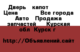 Дверь , капот bmw e30 › Цена ­ 3 000 - Все города Авто » Продажа запчастей   . Курская обл.,Курск г.